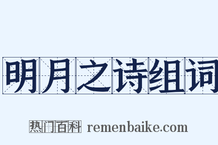 明月之诗组词是什么意思的图片